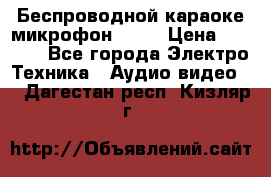 Беспроводной караоке микрофон «Q9» › Цена ­ 2 990 - Все города Электро-Техника » Аудио-видео   . Дагестан респ.,Кизляр г.
